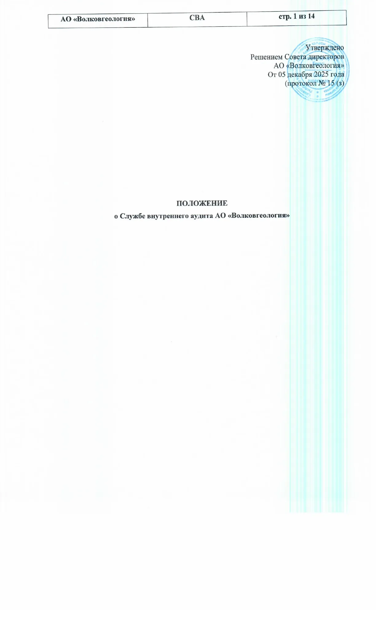 First page of the Regulations on the Internal Audit Service of Volkovgeology JSC