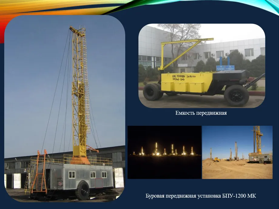 Буровая передвижная установка БПУ-1200 МК и передвижная ёмкость