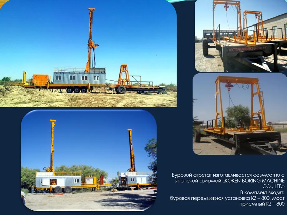 Буровой агрегат, изготавливаемый совместно с японской фирмой KOKEN BORING MACHINE CO., LTD: передвижная установка KZ-800 и приёмный мост KZ-800